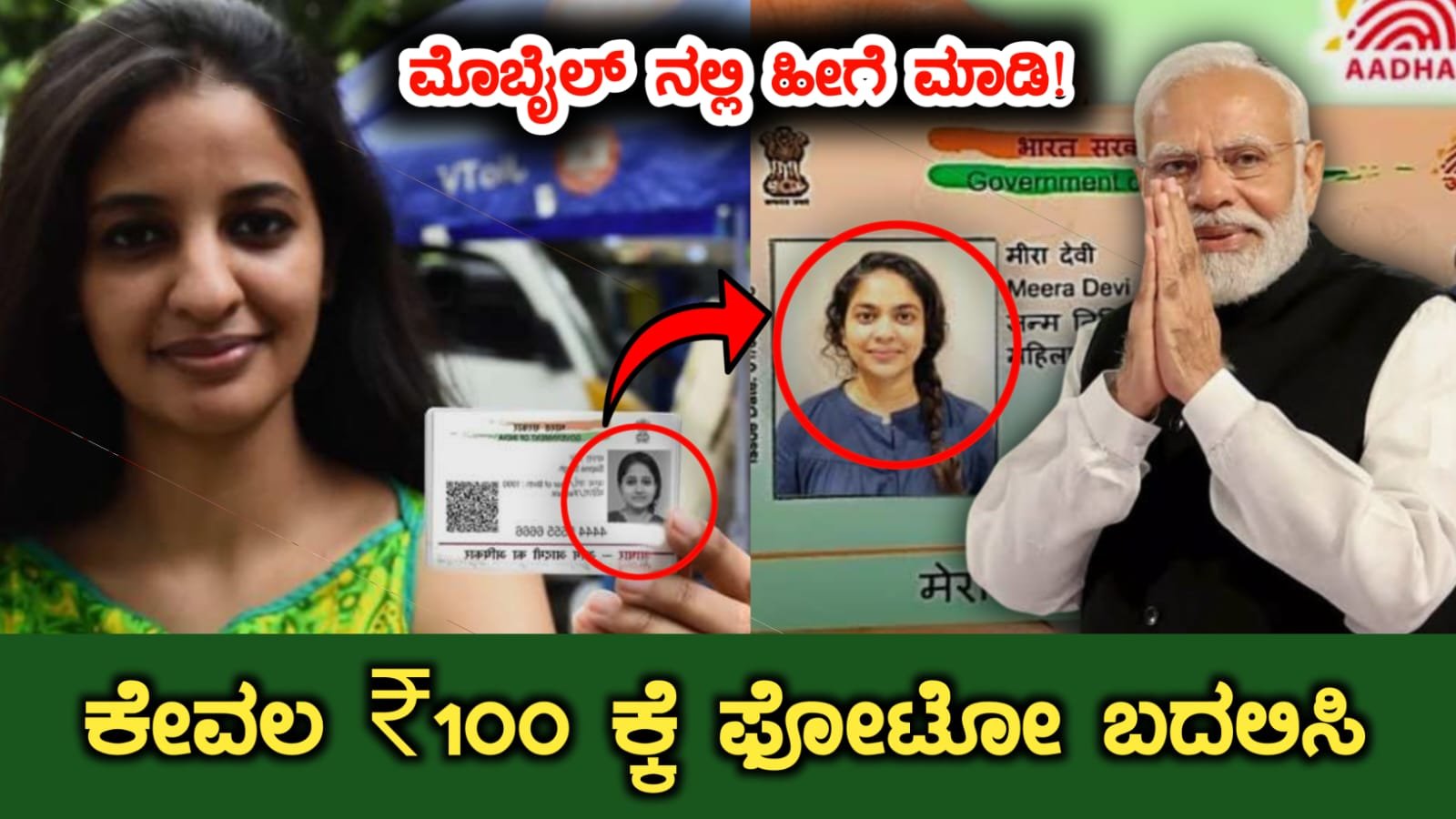 Aadhaar Photo Update Fee ₹100
