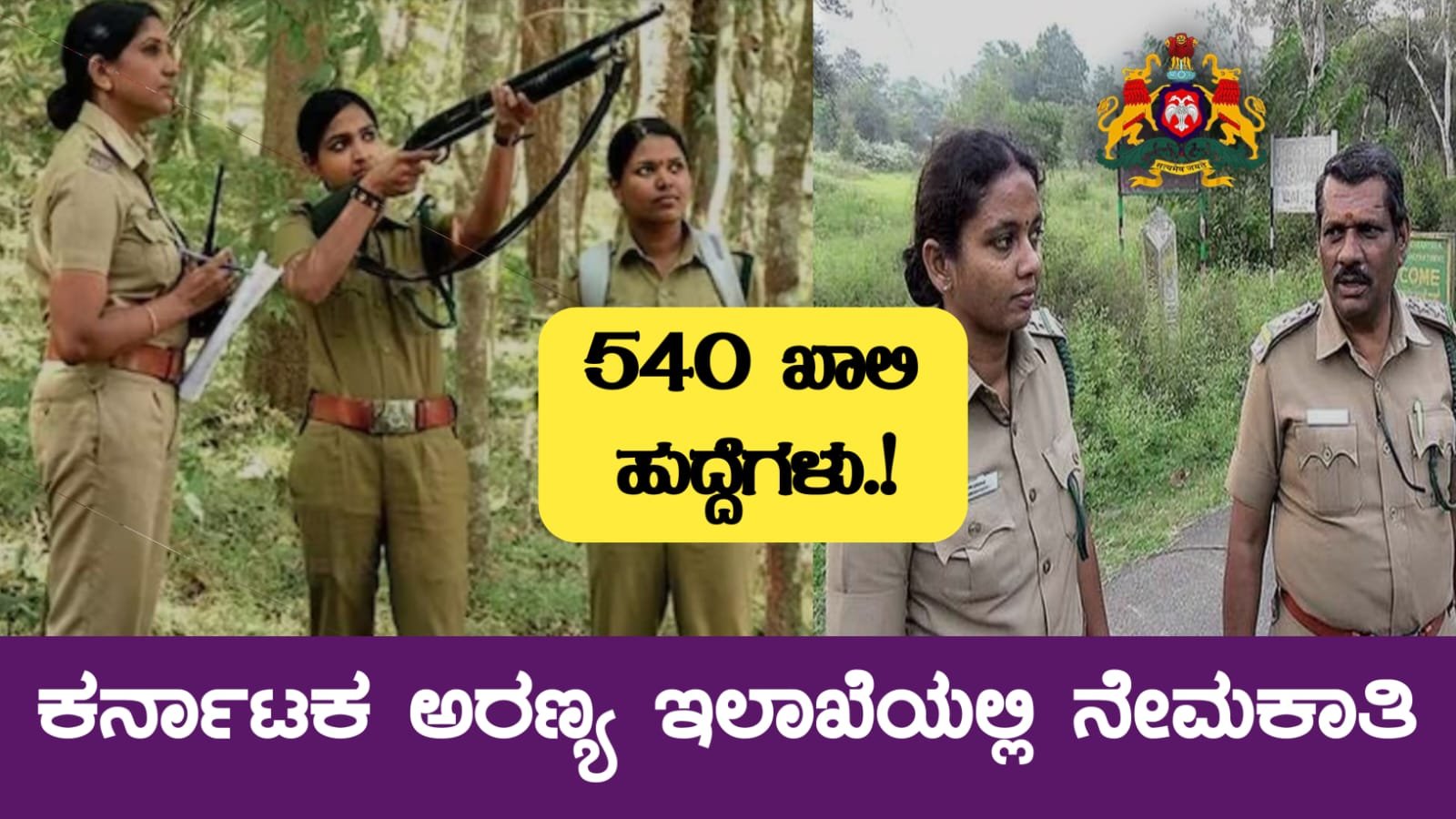 Karnataka forest guard recruitment 540