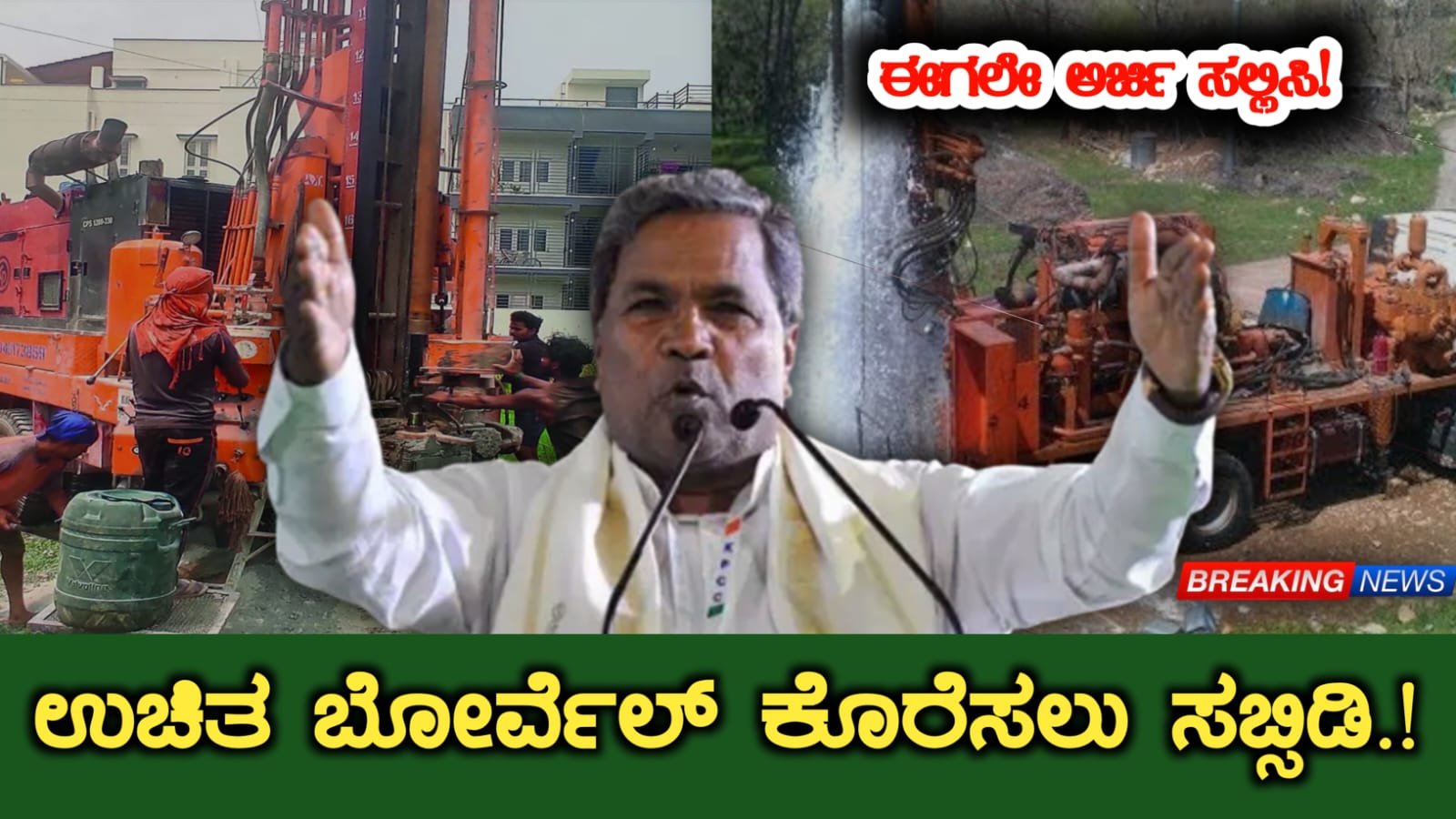 Free Borewell Subsidy Karnataka