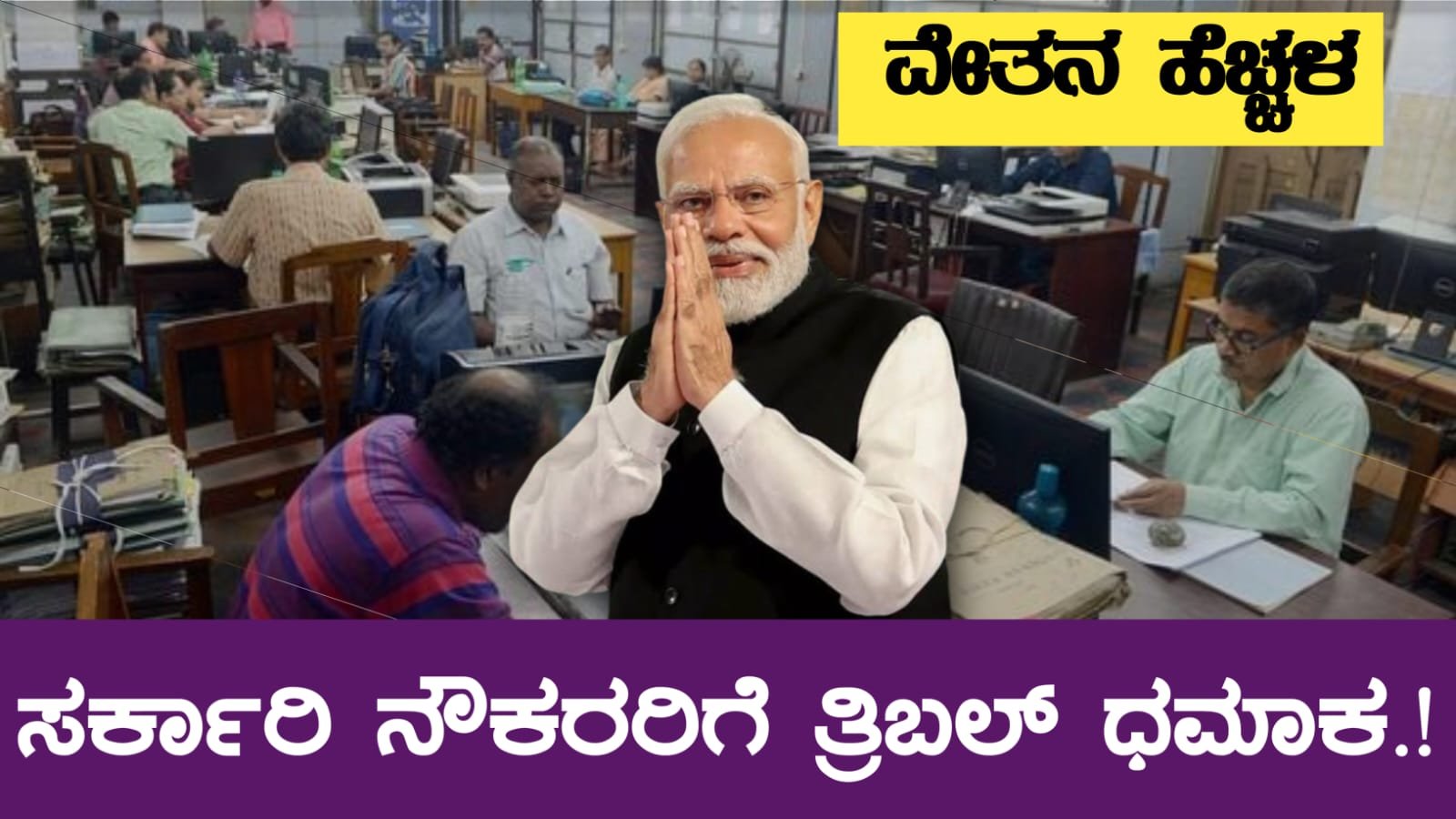 Central Govt Employees Salary Increase